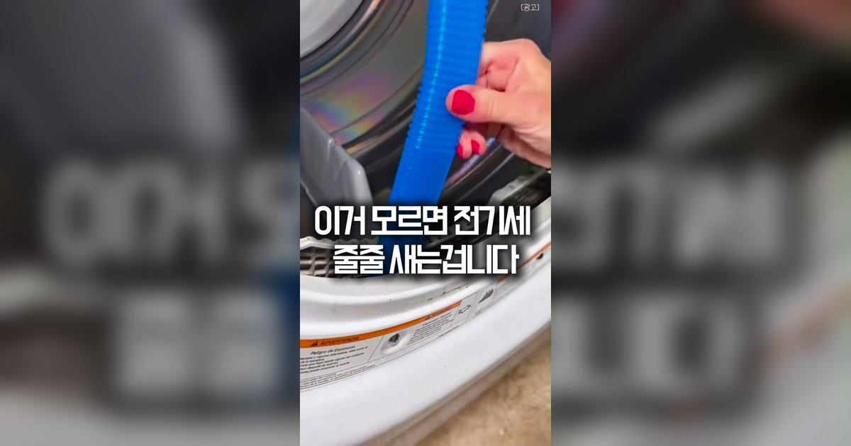 건조기 필터 청소, 안 하면 시간이 두 배로 늘어납니다 — 전기요금이 오르는 이유