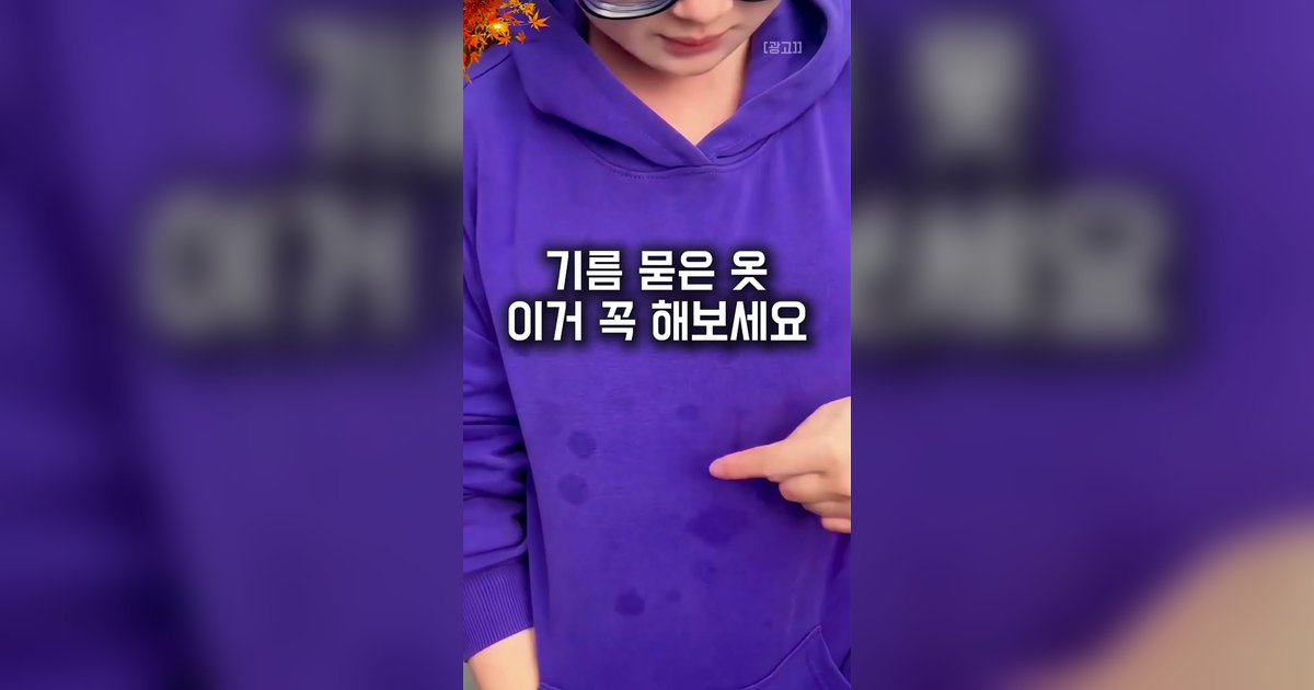 옷 기름때 제거, 세탁소 안 가고 지우는 법 — 순서를 지켜야 지워집니다